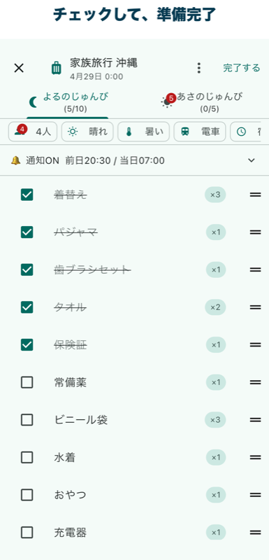 チェックリスト詳細画面（よるのじゅんび・あさのじゅんび）